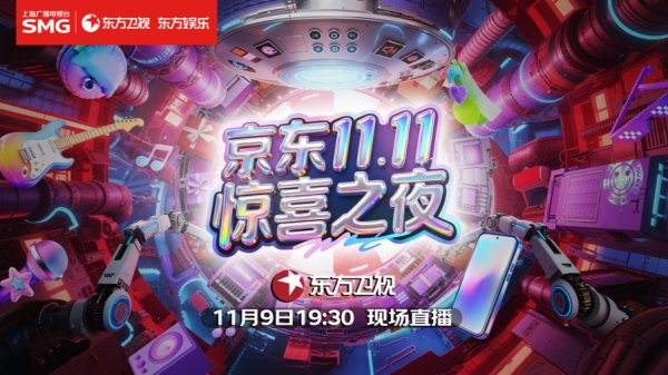名鼎配资 “红毯+演唱会”双模式，刘宇宁加盟，《京东11.11惊喜之夜》6小时直播
